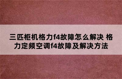 三匹柜机格力f4故障怎么解决 格力定频空调f4故障及解决方法